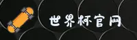 【官方】2026世足赛_世界杯开户平台_官方平台入口